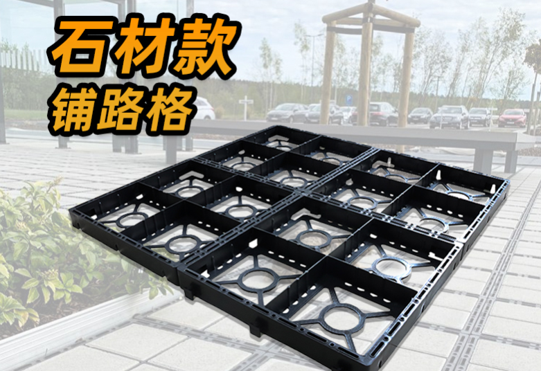 透水鋪路格-石材鋪路格